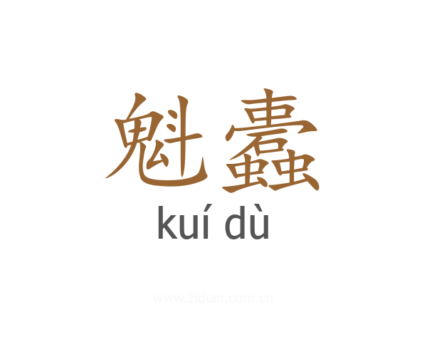 魁蠹