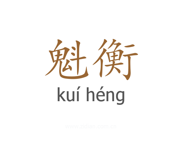 魁衡