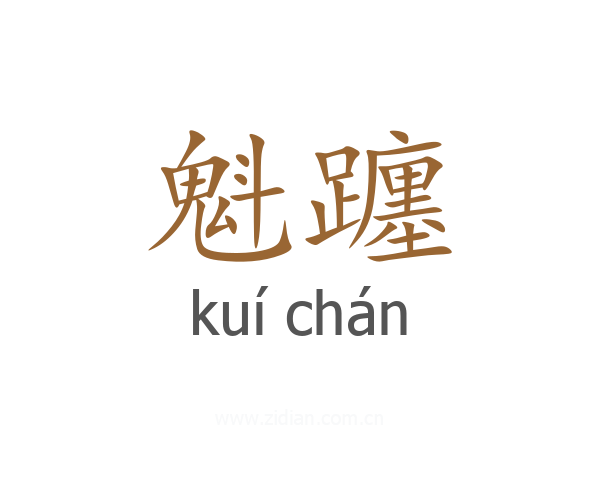 魁躔