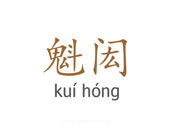 魁闳