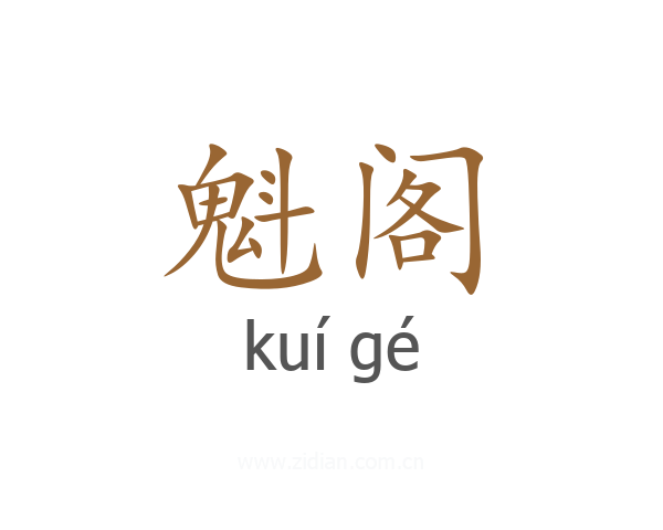 魁阁