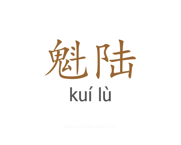 魁陆