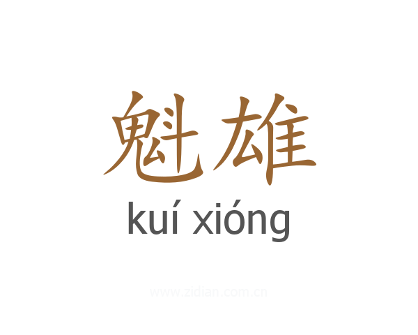 魁雄