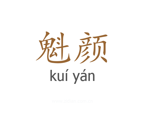 魁颜