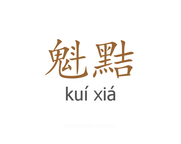 魁黠
