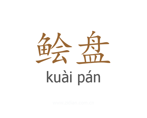 鲙盘