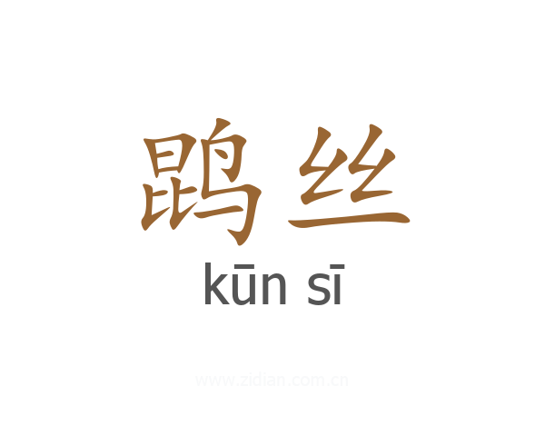鹍丝