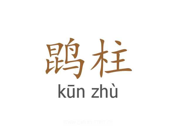 鹍柱