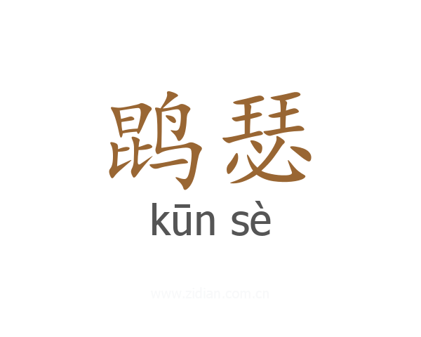 鹍瑟