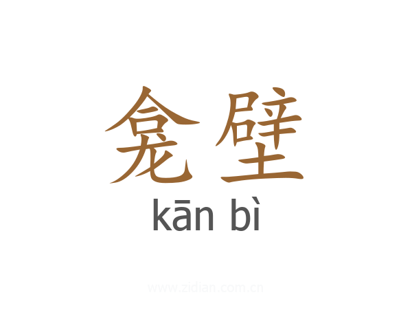 龛壁