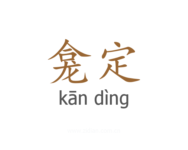龛定