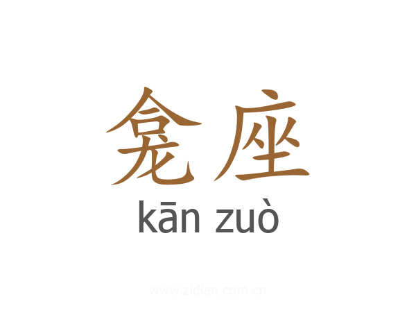龛座