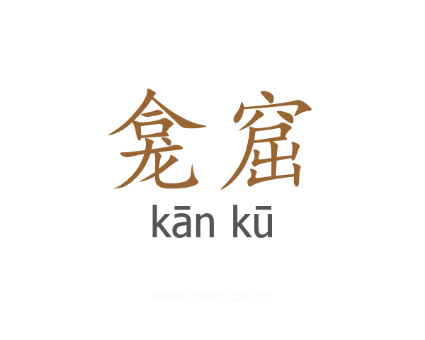 龛窟