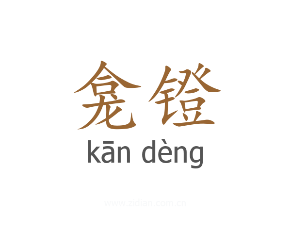 龛镫