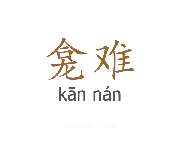 龛难