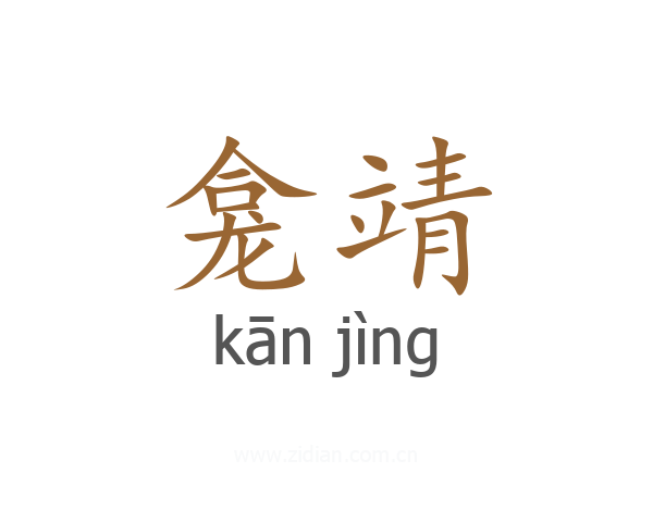 龛靖