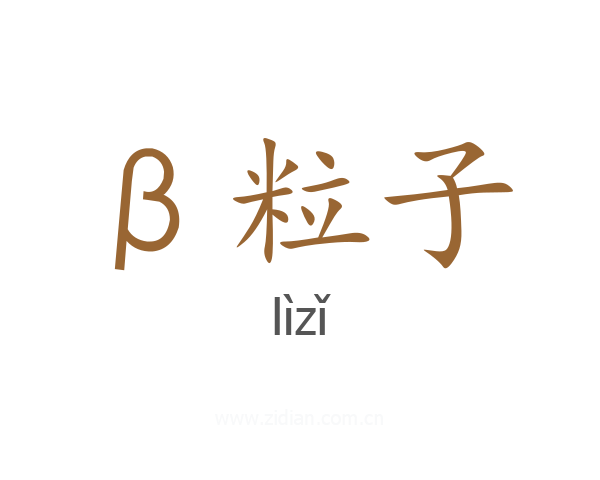 β粒子