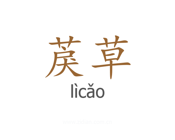 䓞草