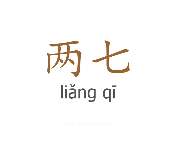 两七