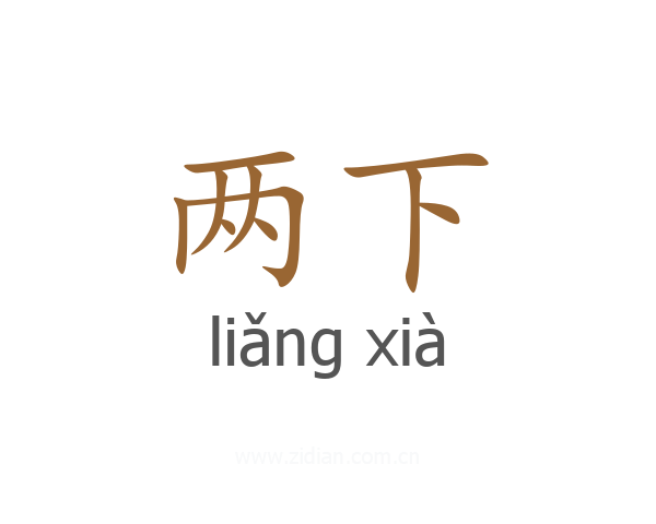 两下