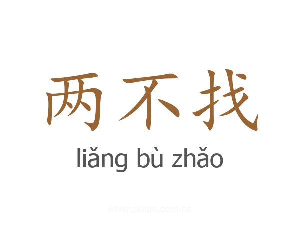 两不找