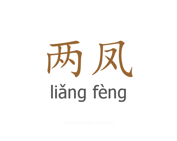 两凤