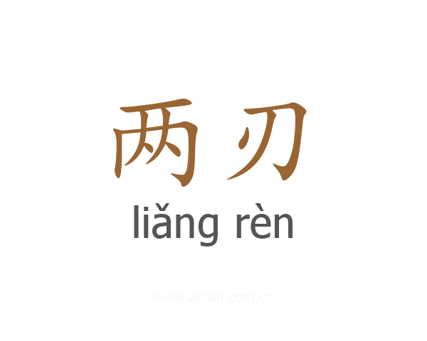 两刃