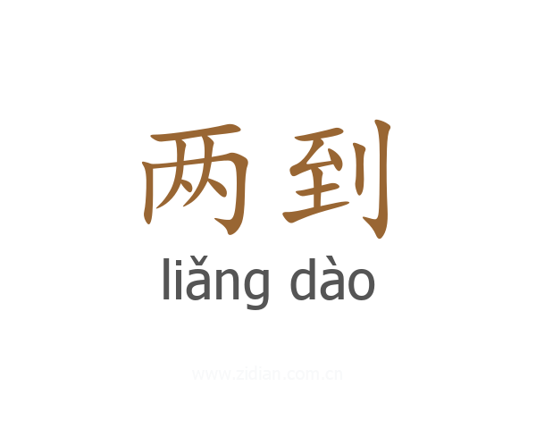 两到