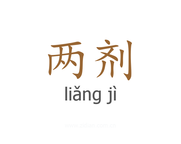 两剂