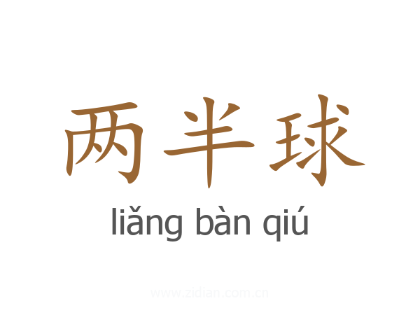 两半球