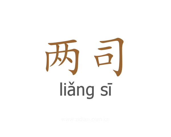 两司
