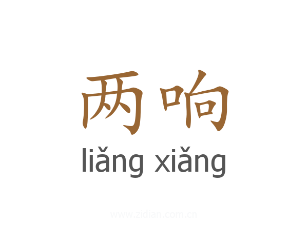 两响