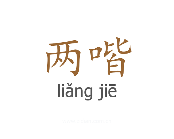 两喈