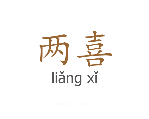 两喜