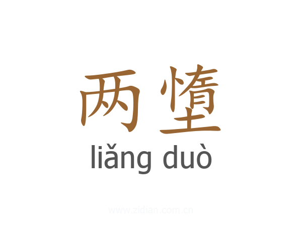 两墯