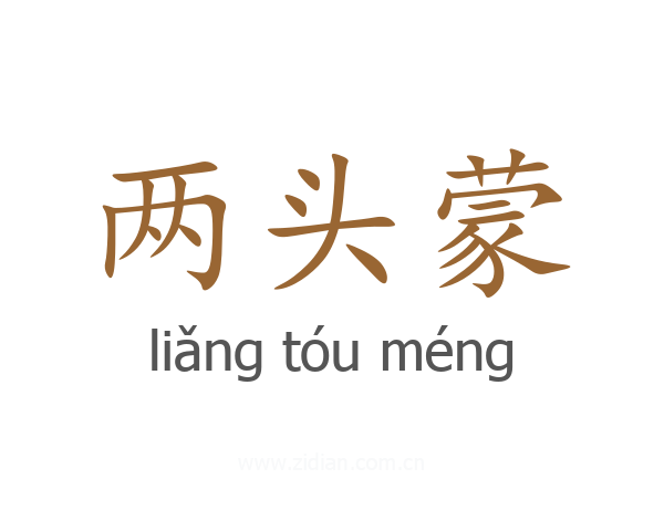 两头蒙