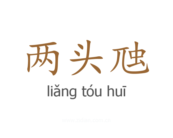 两头虺