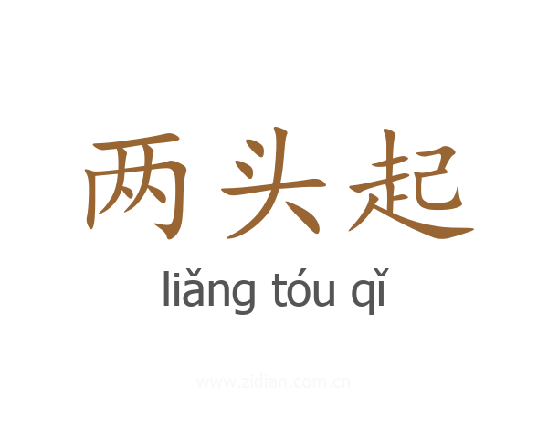 两头起