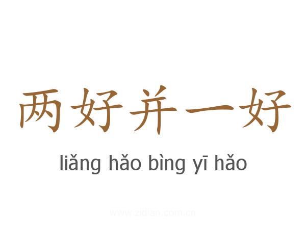 两好并一好