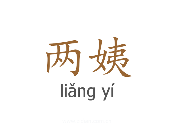 两姨