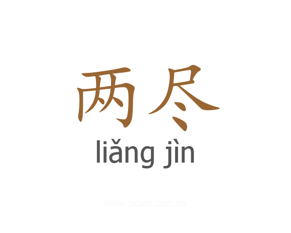 两尽