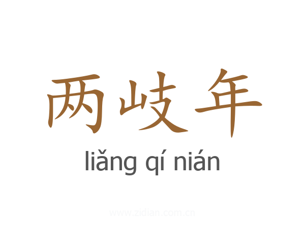 两岐年
