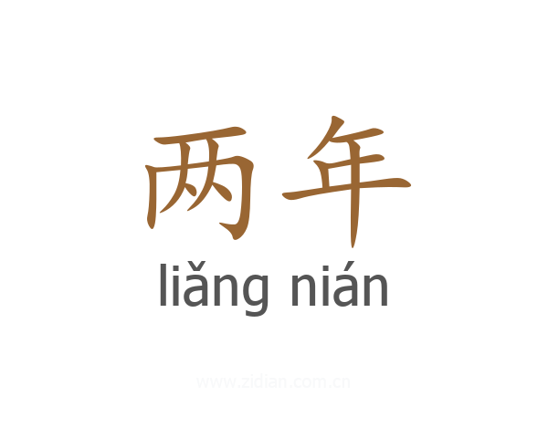 两年