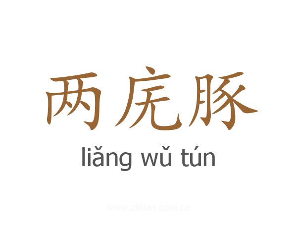 两庑豚