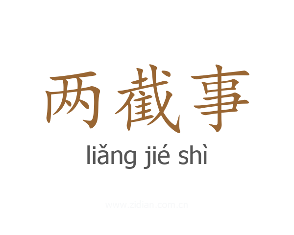 两截事