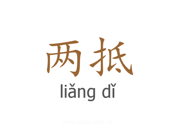 两抵