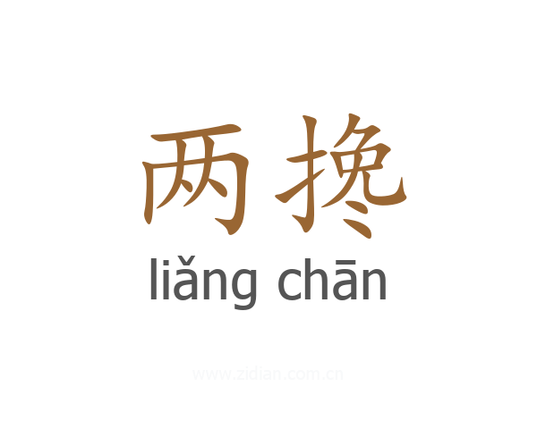两搀