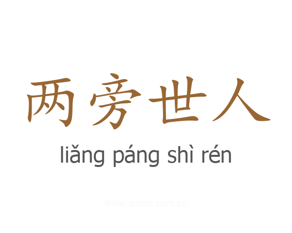 两旁世人