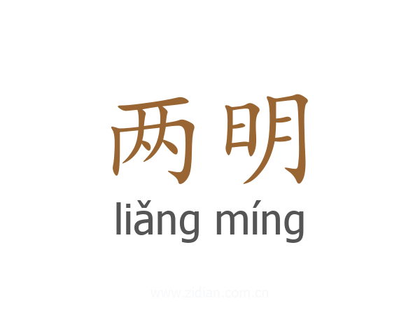 两明
