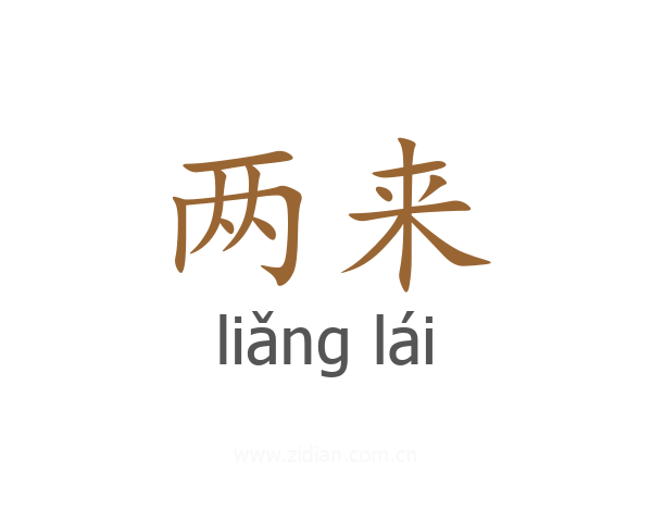 两来
